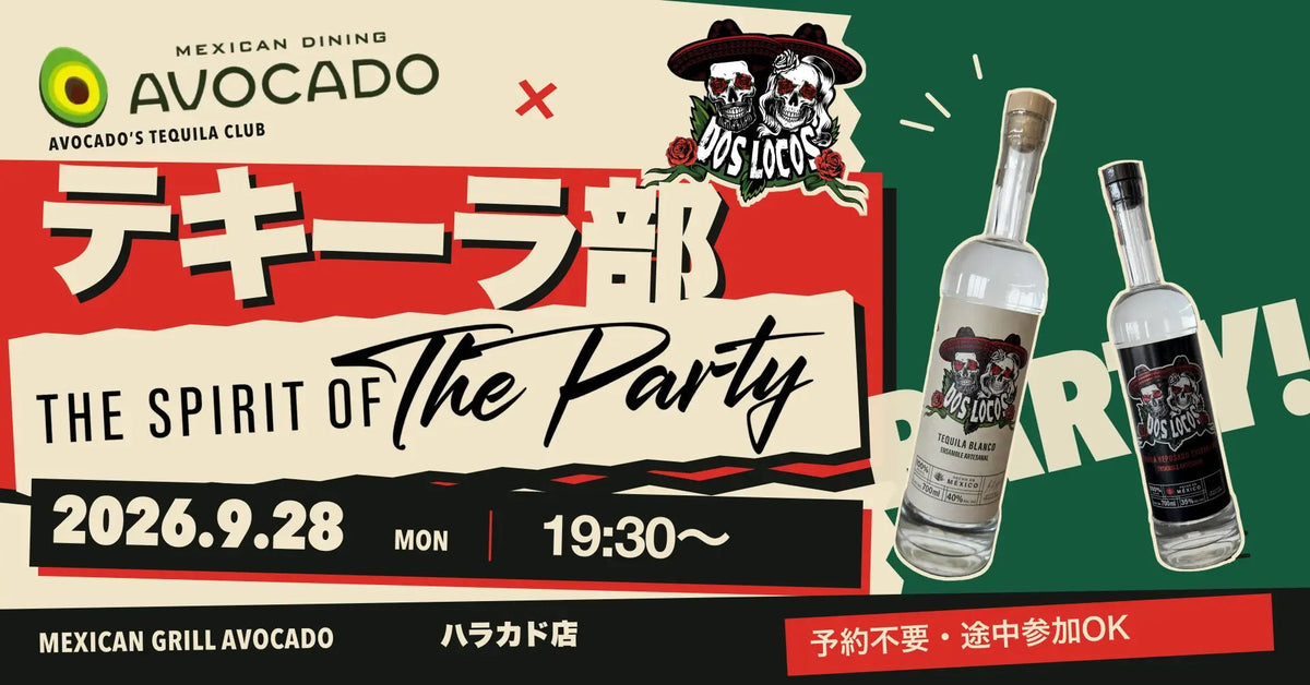 【9/28開催】原宿ハラカド「テキーラ部」にDOS LOCOS（ドスロコス）が登場｜日本初上陸テキーラを飲み比べ