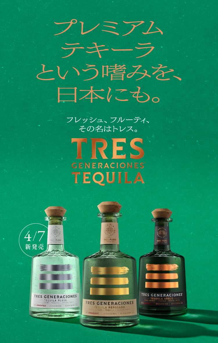 テキーラ　サントリー　トレスジェネレーション