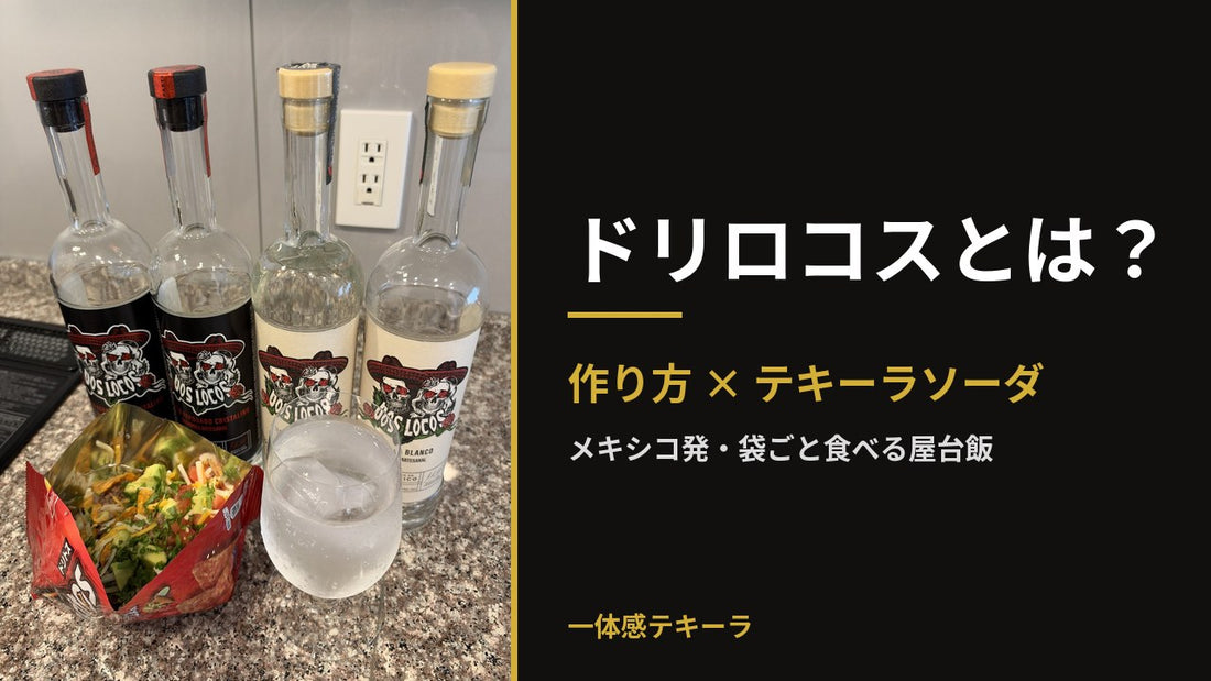 ドリロコスとは？作り方と、相性のいい飲み物を紹介｜意外と知らないテキーラの秘密 Part79