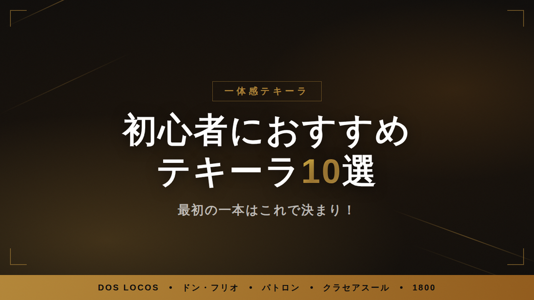 テキーラ おすすめ 飲みやすい